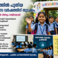 കേരളത്തിൽ പുതുവിദ്യാഭ്യാസ വർഷത്തിന് തുടക്കം; വിദ്യാലയങ്ങൾ വീണ്ടും സജീവമായി